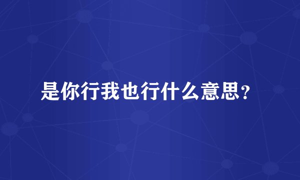 是你行我也行什么意思?