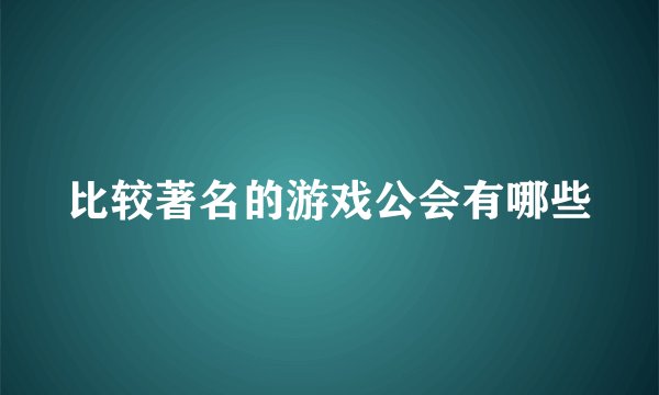 比较著名的游戏公会有哪些