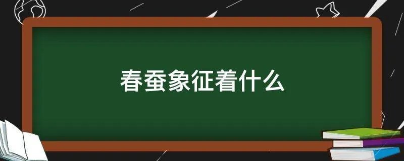 春蚕象征着什么