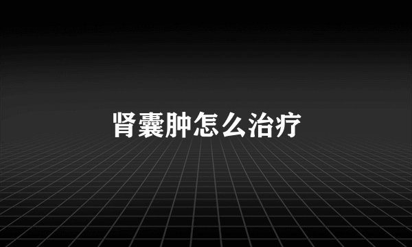 肾囊肿怎么治疗