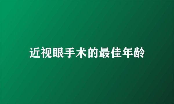 近视眼手术的最佳年龄