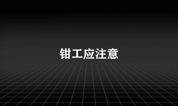 钳工应注意