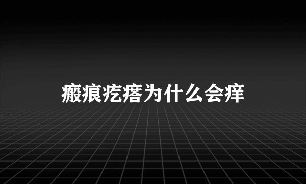 瘢痕疙瘩为什么会痒