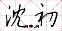 沈初