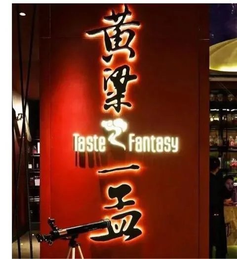 如何看待黄磊和孟非开火锅店，卖天价餐？