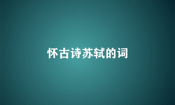 怀古诗苏轼的词