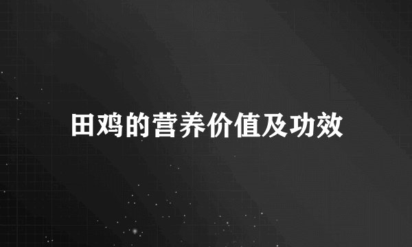 田鸡的营养价值及功效