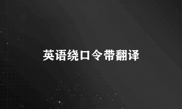 英语绕口令带翻译