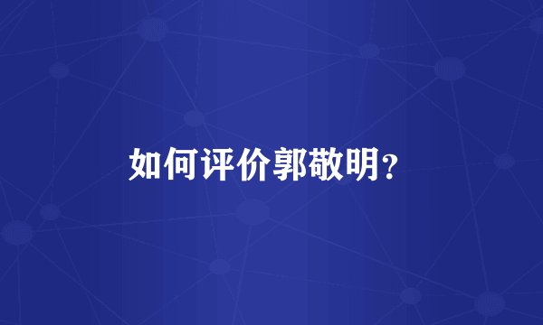 如何评价郭敬明？
