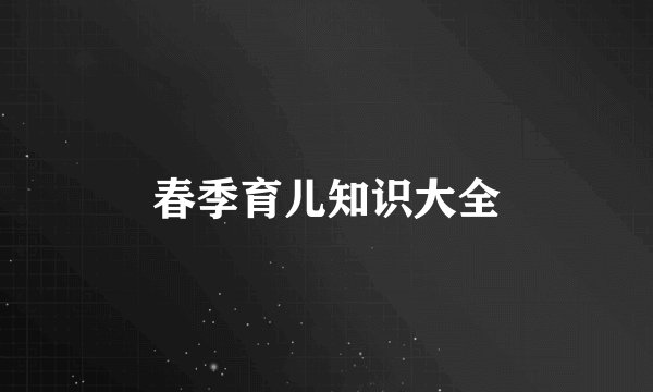 春季育儿知识大全