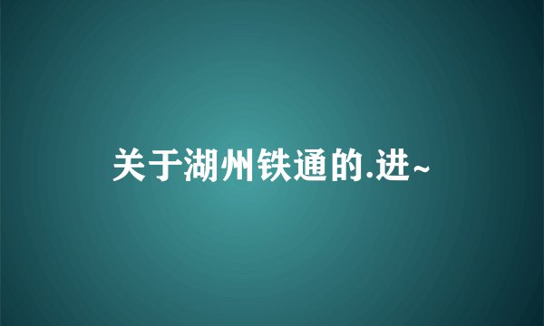 关于湖州铁通的.进~