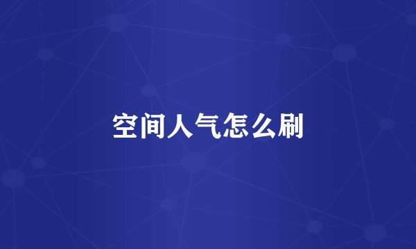 空间人气怎么刷