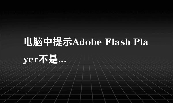 电脑中提示Adobe Flash Player不是最新版本如何解决