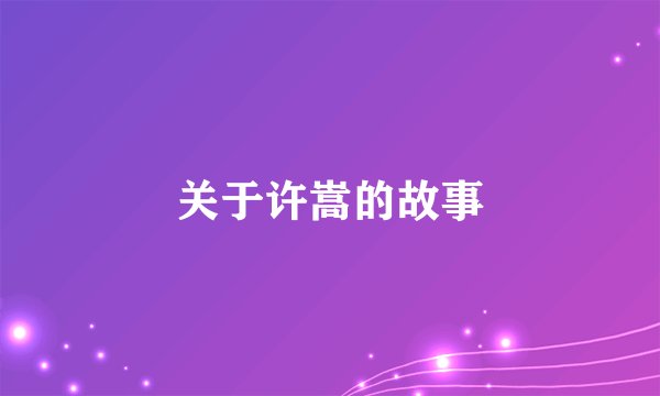 关于许嵩的故事