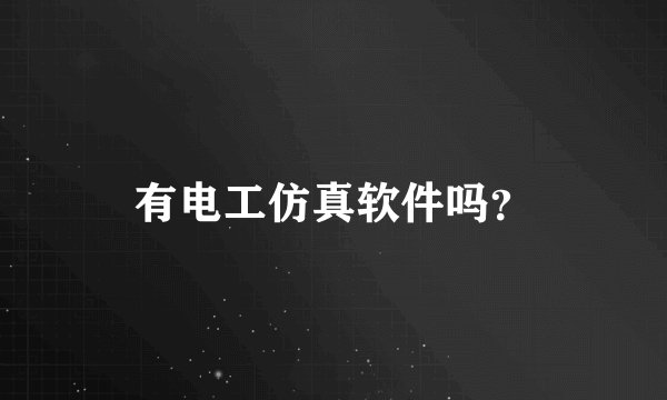 有电工仿真软件吗？