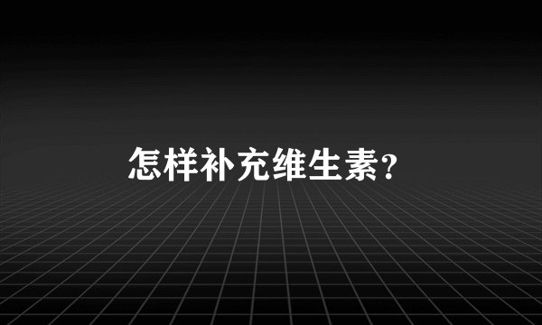 怎样补充维生素？