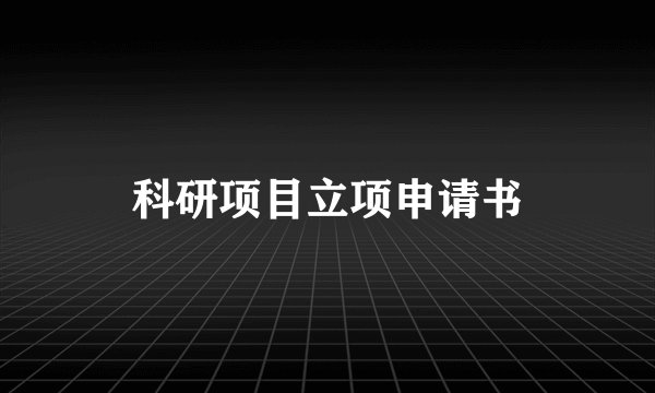 科研项目立项申请书