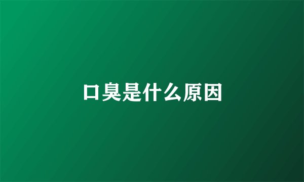 口臭是什么原因