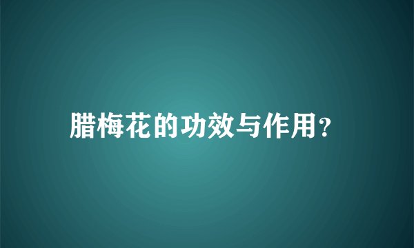 腊梅花的功效与作用？