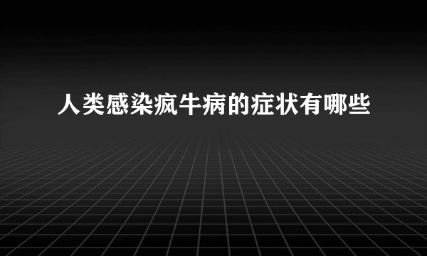 人类感染疯牛病的症状有哪些