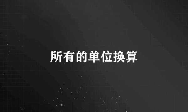 所有的单位换算