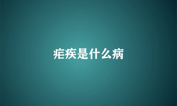 疟疾是什么病