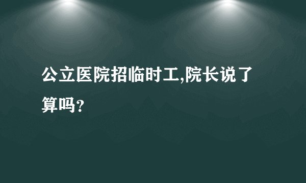 公立医院招临时工,院长说了算吗？
