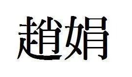 赵娟繁体字怎么写