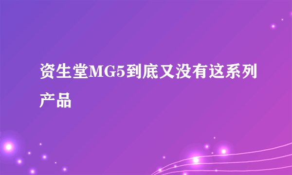 资生堂MG5到底又没有这系列产品