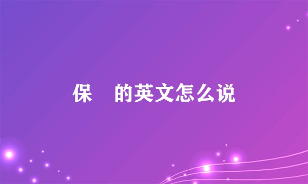保証的英文怎么说