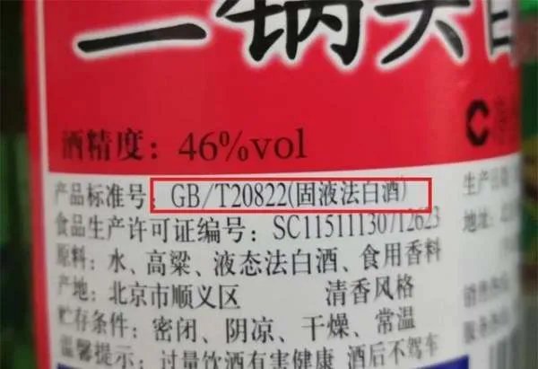 白酒瓶上的GB/T20821、GB/T20822，是什么意思？
