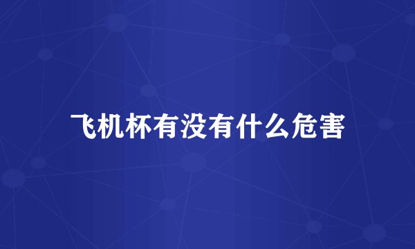 飞机杯有没有什么危害