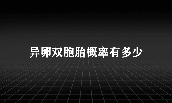 异卵双胞胎概率有多少