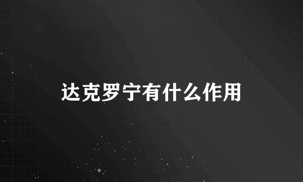 达克罗宁有什么作用
