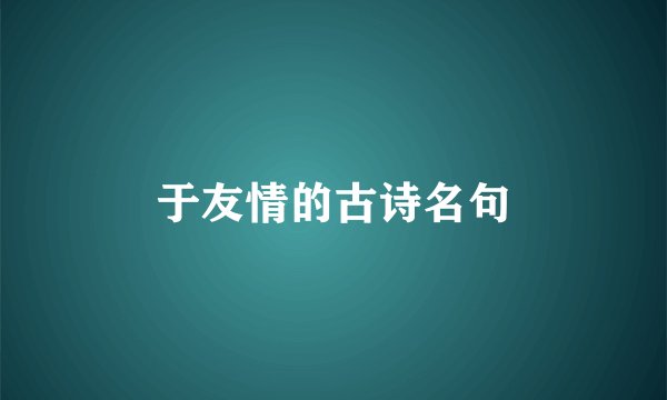 于友情的古诗名句