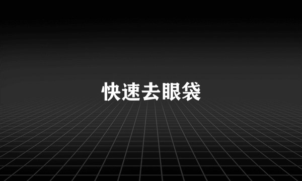 快速去眼袋