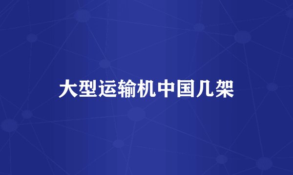 大型运输机中国几架