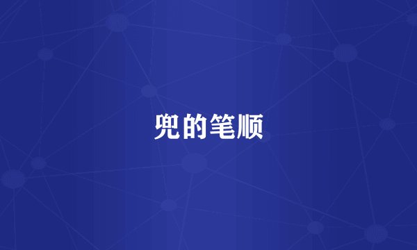 兜的笔顺