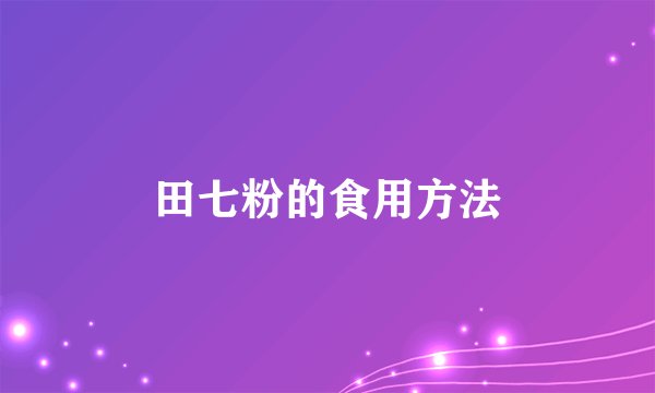 田七粉的食用方法