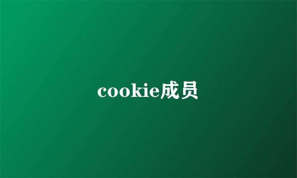 cookie成员
