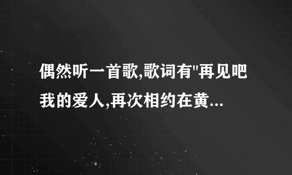 偶然听一首歌,歌词有