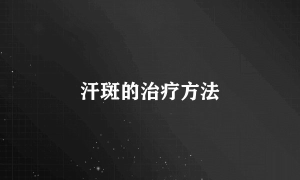 汗斑的治疗方法