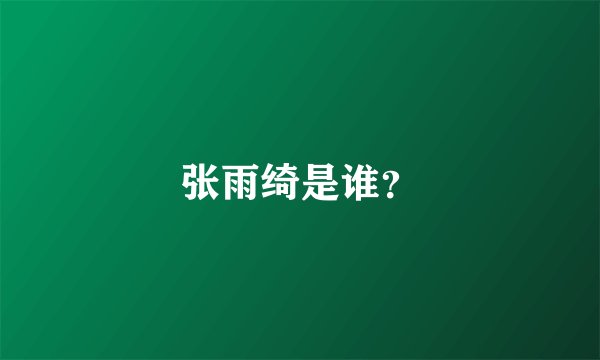 张雨绮是谁？