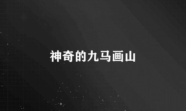 神奇的九马画山