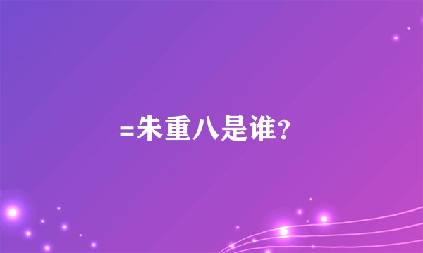 =朱重八是谁？
