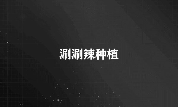 涮涮辣种植