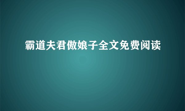 霸道夫君傲娘子全文免费阅读