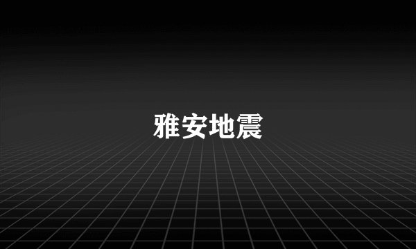 雅安地震