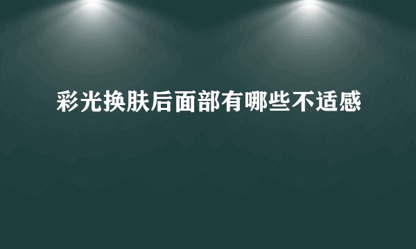 彩光换肤后面部有哪些不适感