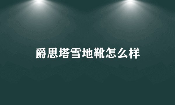 爵思塔雪地靴怎么样